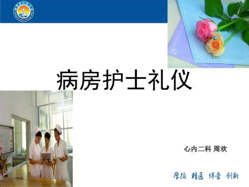 病房护士礼仪PPT课件.ppt
