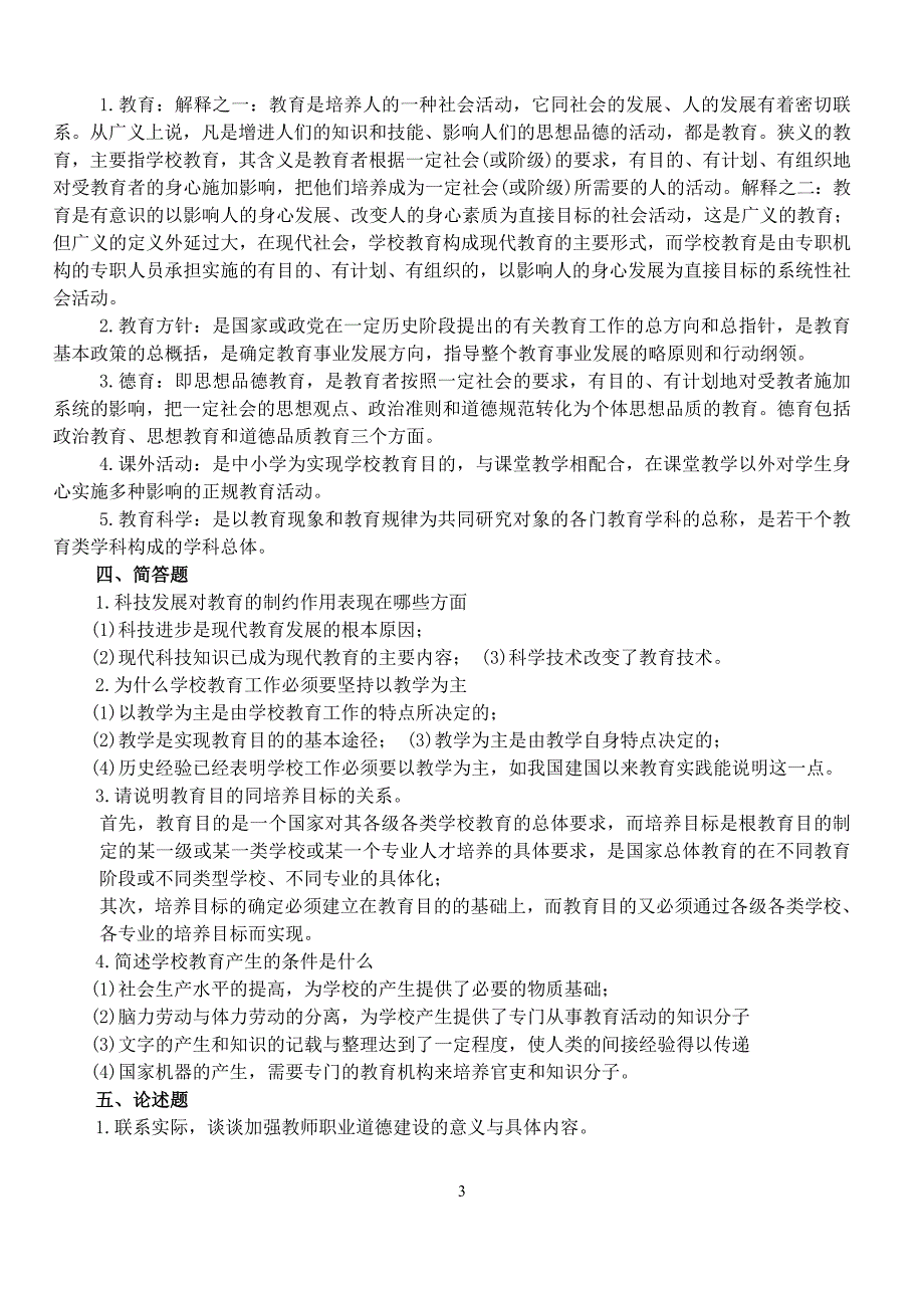 教师招聘试题及答案.doc_第3页