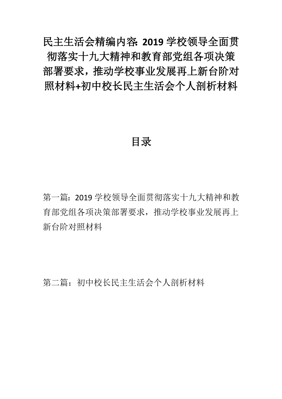 整理民主生活会资料学校领导全面贯彻落实十九大精神和教育部党组各项决策部署要求推动学校事业发展再上新台阶对照材料初中校长民主生活会个人剖析材料.docx_第1页