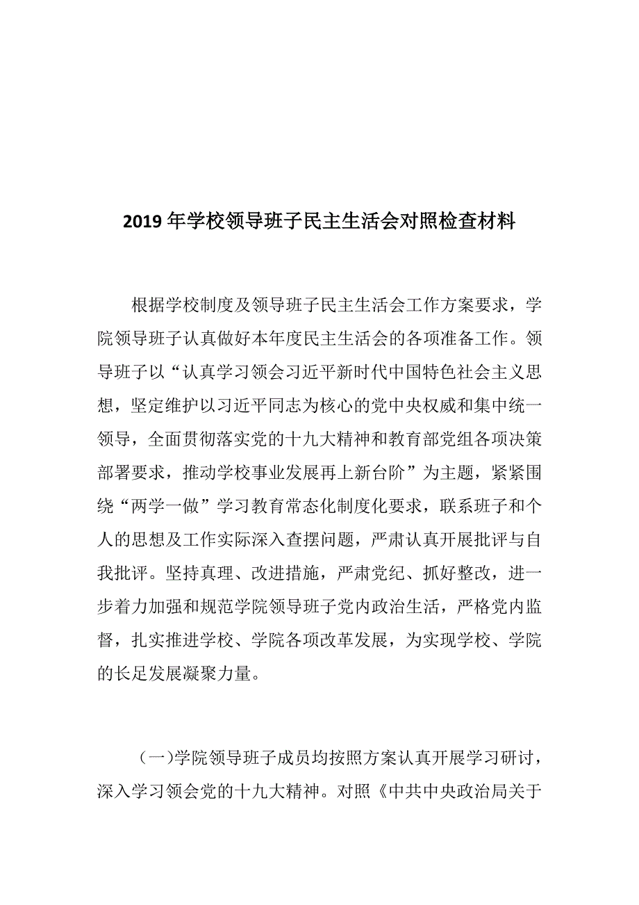 整理民主生活会资料学校领导全面贯彻落实十九大精神和教育部党组各项决策部署要求推动学校事业发展再上新台阶对照材料初中校长民主生活会个人剖析材料.docx_第2页