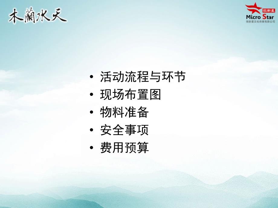 房地产篝火晚会策划方案.ppt_第3页