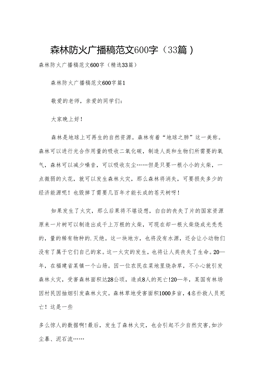 森林防火广播稿范文600字（33篇）.docx_第1页