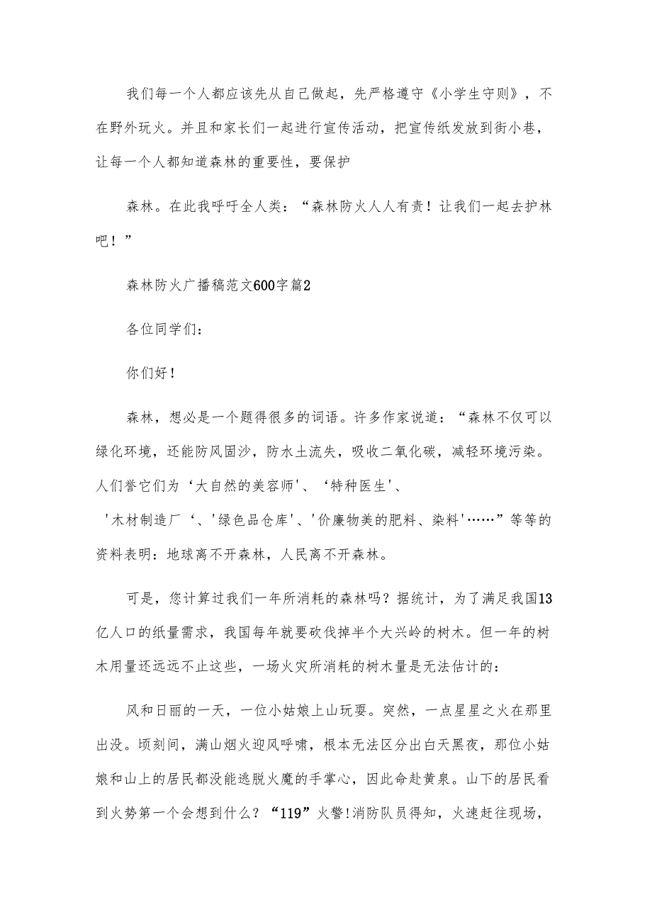 森林防火广播稿范文600字（33篇）.docx_第2页