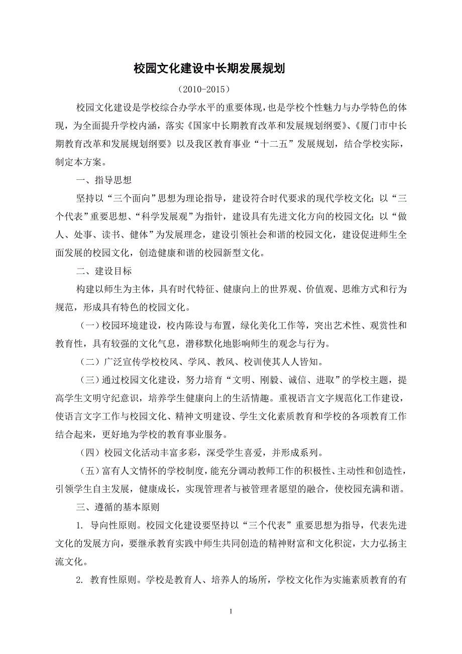 校园文化建设中长期发展规划.doc_第1页