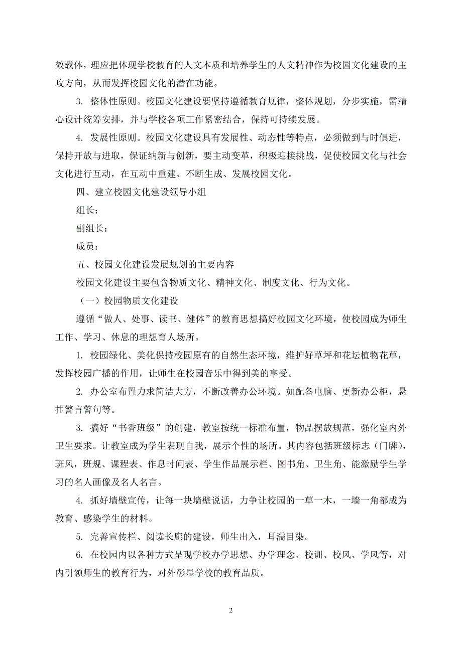 校园文化建设中长期发展规划.doc_第2页