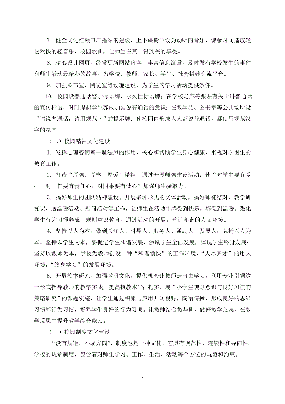 校园文化建设中长期发展规划.doc_第3页
