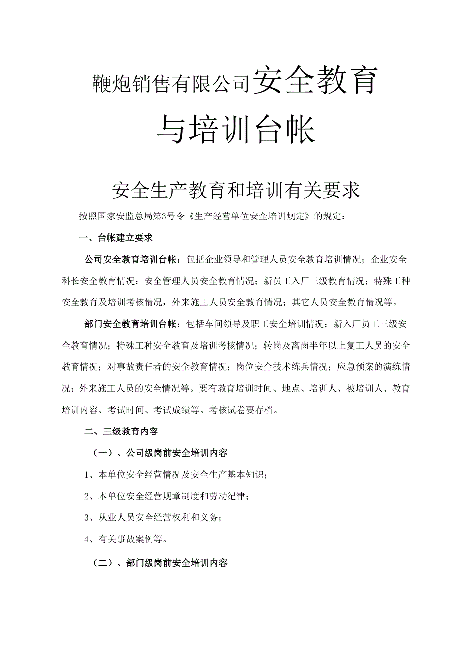 鞭炮销售有限公司安全教育与培训台帐.docx_第1页