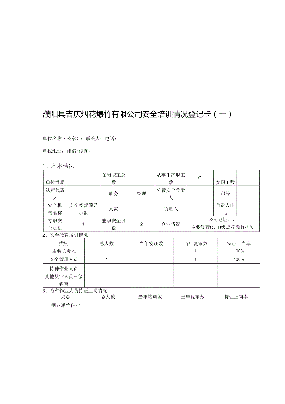 鞭炮销售有限公司安全教育与培训台帐.docx_第3页