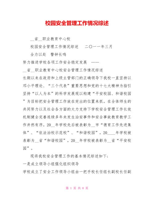 校园安全管理工作情况综述.doc