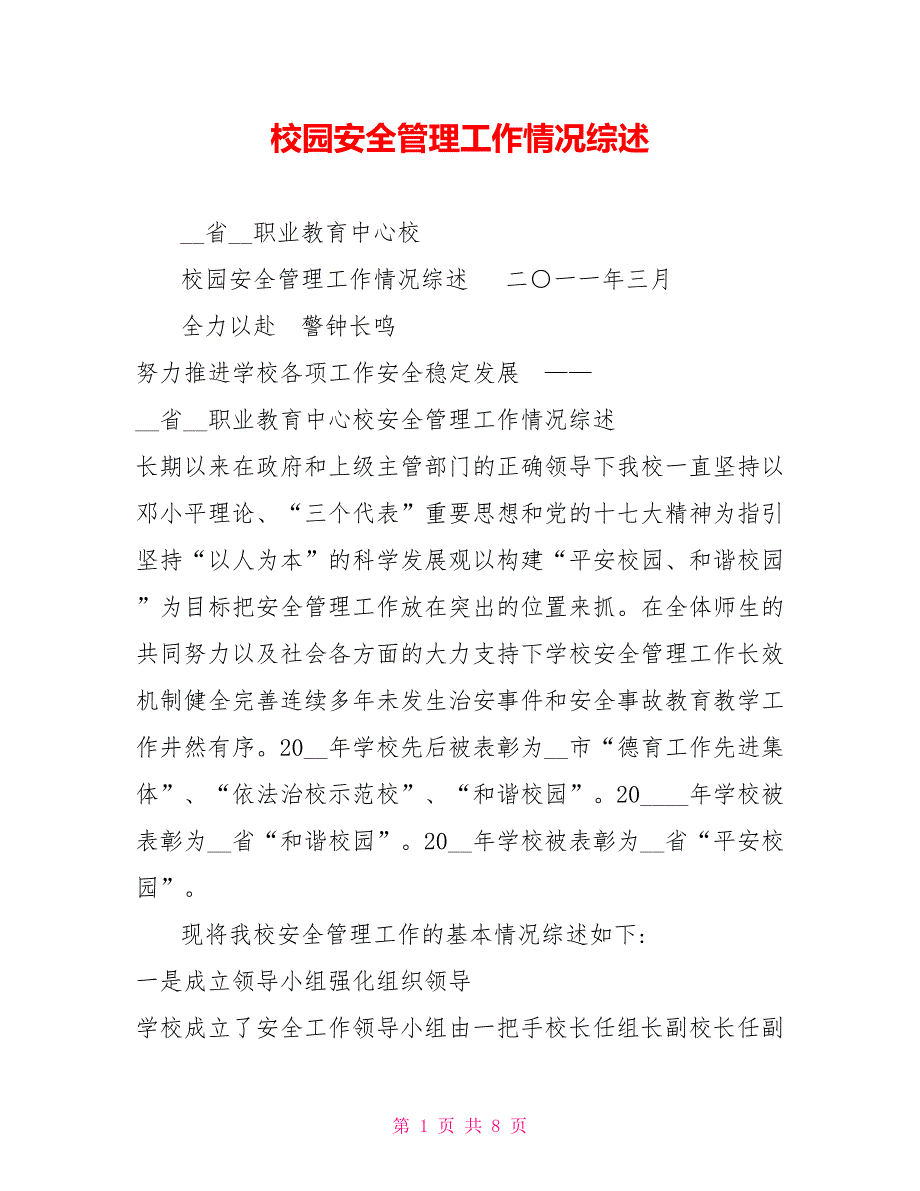 校园安全管理工作情况综述.doc_第1页