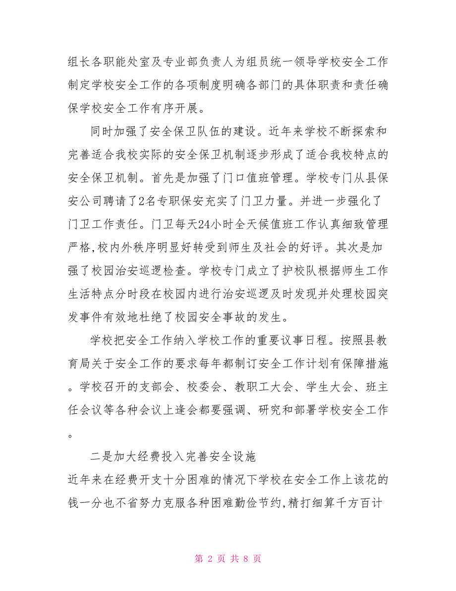 校园安全管理工作情况综述.doc_第2页