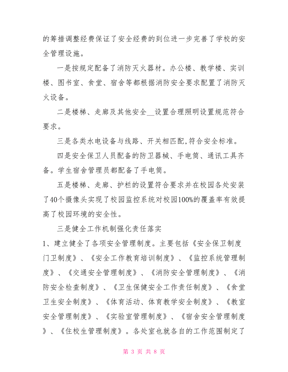 校园安全管理工作情况综述.doc_第3页