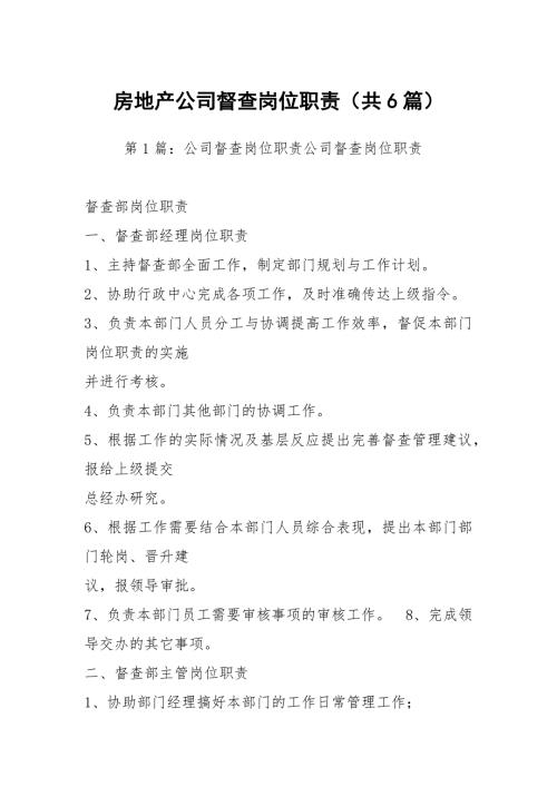 房地产公司督查岗位职责共6篇.docx