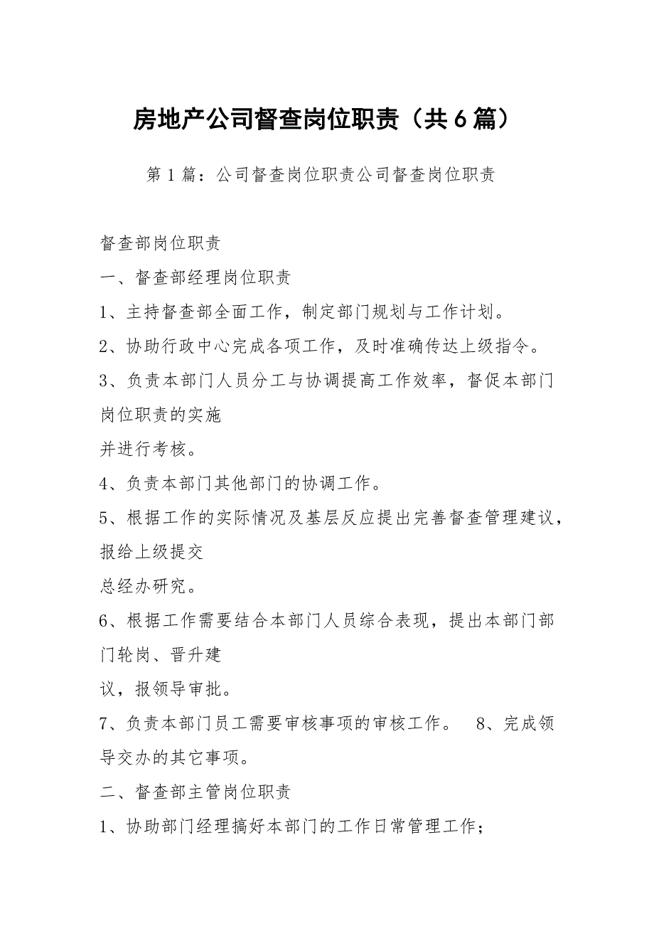 房地产公司督查岗位职责共6篇.docx_第1页