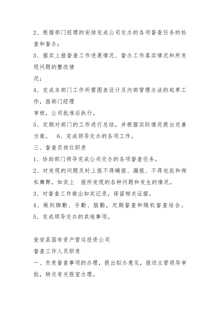 房地产公司督查岗位职责共6篇.docx_第2页