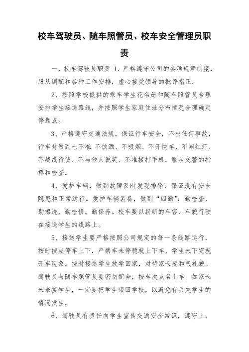 校车驾驶员随车照管员校车安全管理员职责.doc