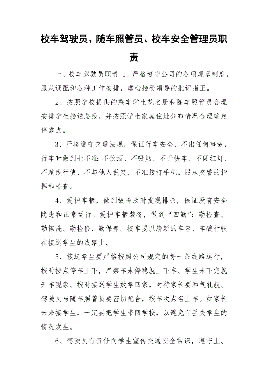 校车驾驶员随车照管员校车安全管理员职责.doc_第1页