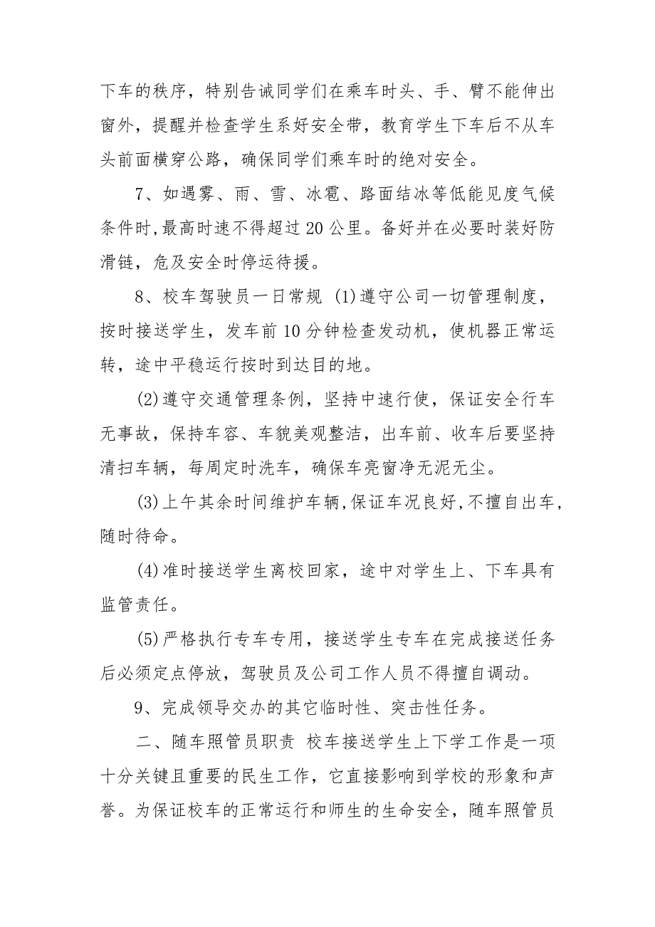 校车驾驶员随车照管员校车安全管理员职责.doc_第2页