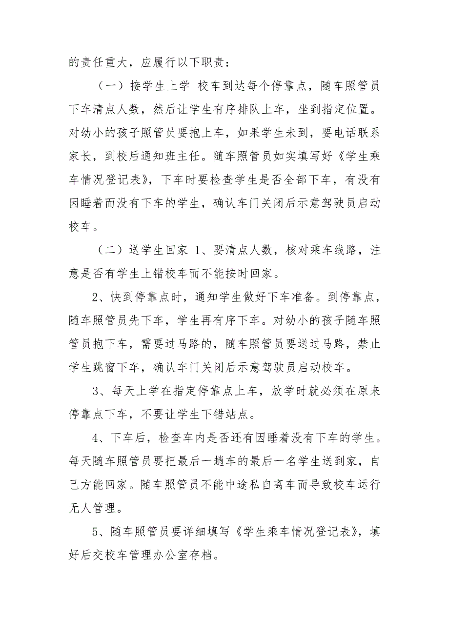 校车驾驶员随车照管员校车安全管理员职责.doc_第3页