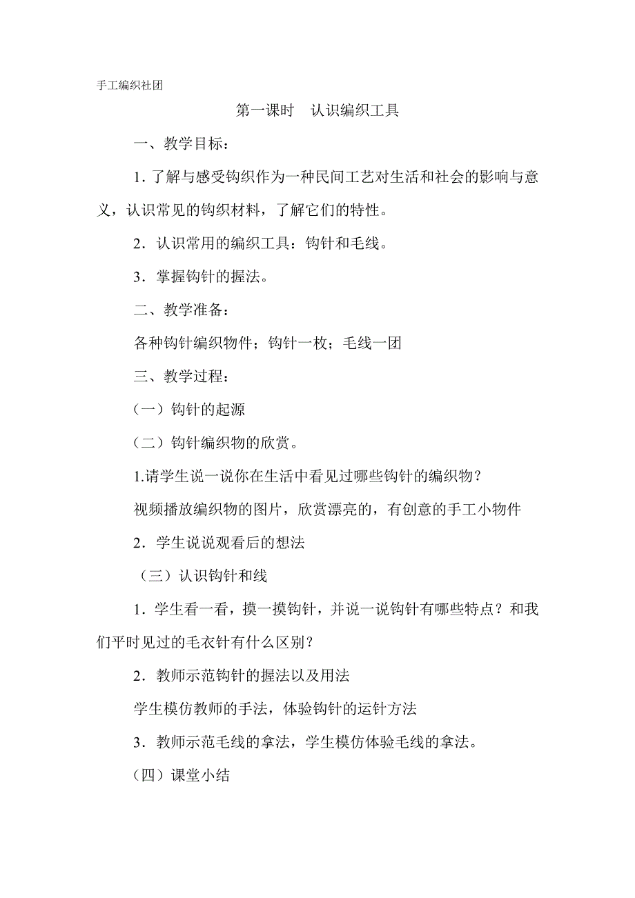 手工编织社团教案.doc_第1页