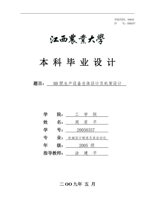 总体设计及机架设计.doc