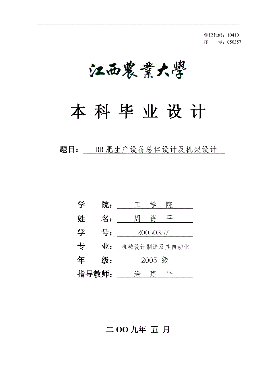 总体设计及机架设计.doc_第1页
