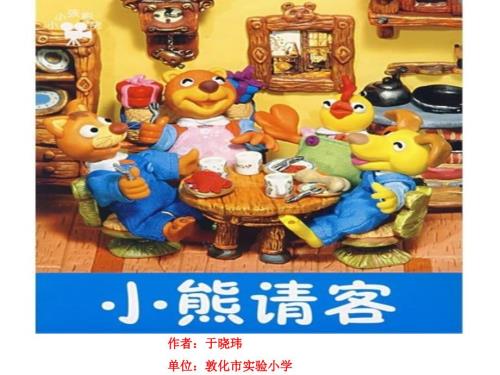 故事小熊请客PPT课件.ppt