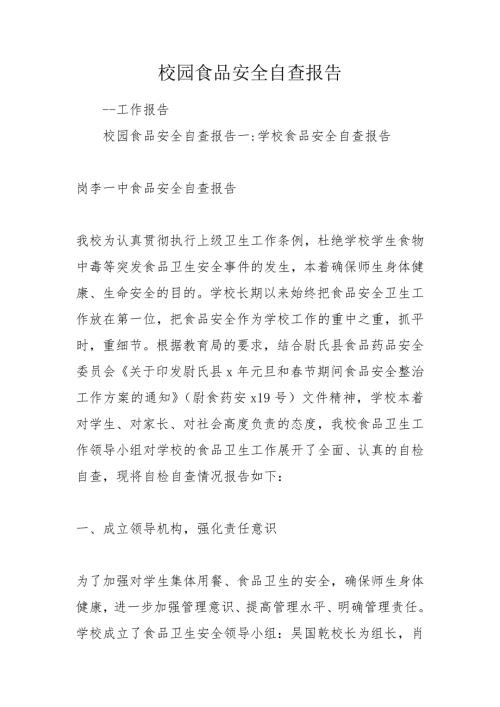 校园食品安全自查报告.doc