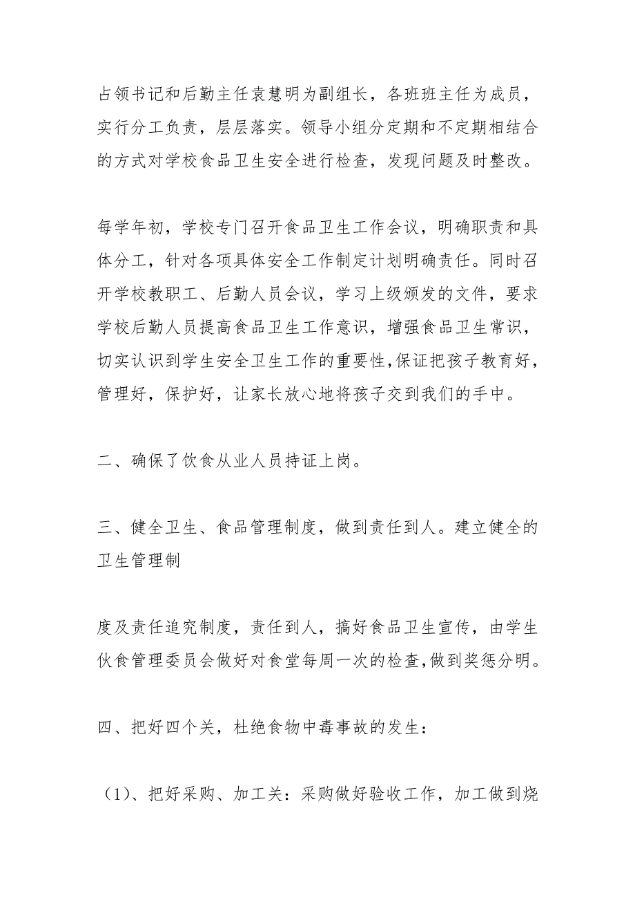 校园食品安全自查报告.doc_第2页