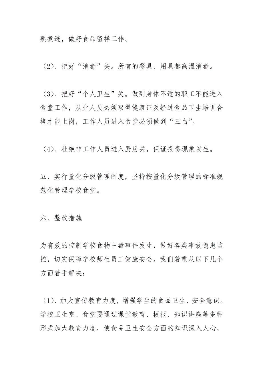 校园食品安全自查报告.doc_第3页