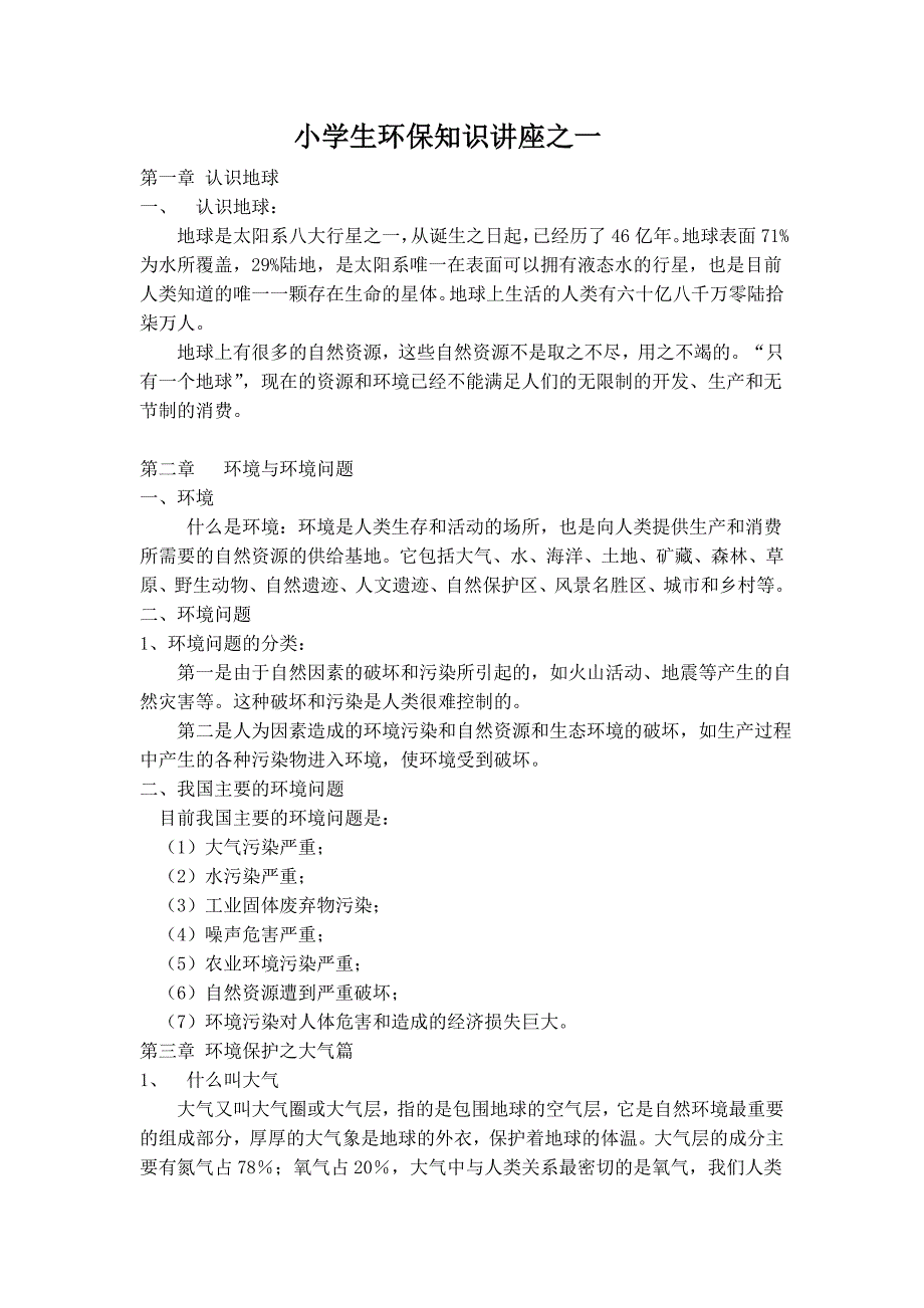 小学生环保知识讲座.doc_第1页