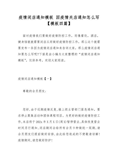 疫情闭店通知模板因疫情关店通知怎么写模板四篇.docx