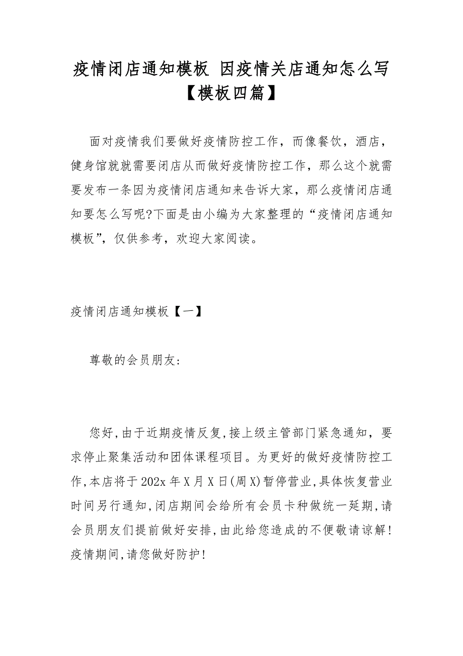 疫情闭店通知模板因疫情关店通知怎么写模板四篇.docx_第1页