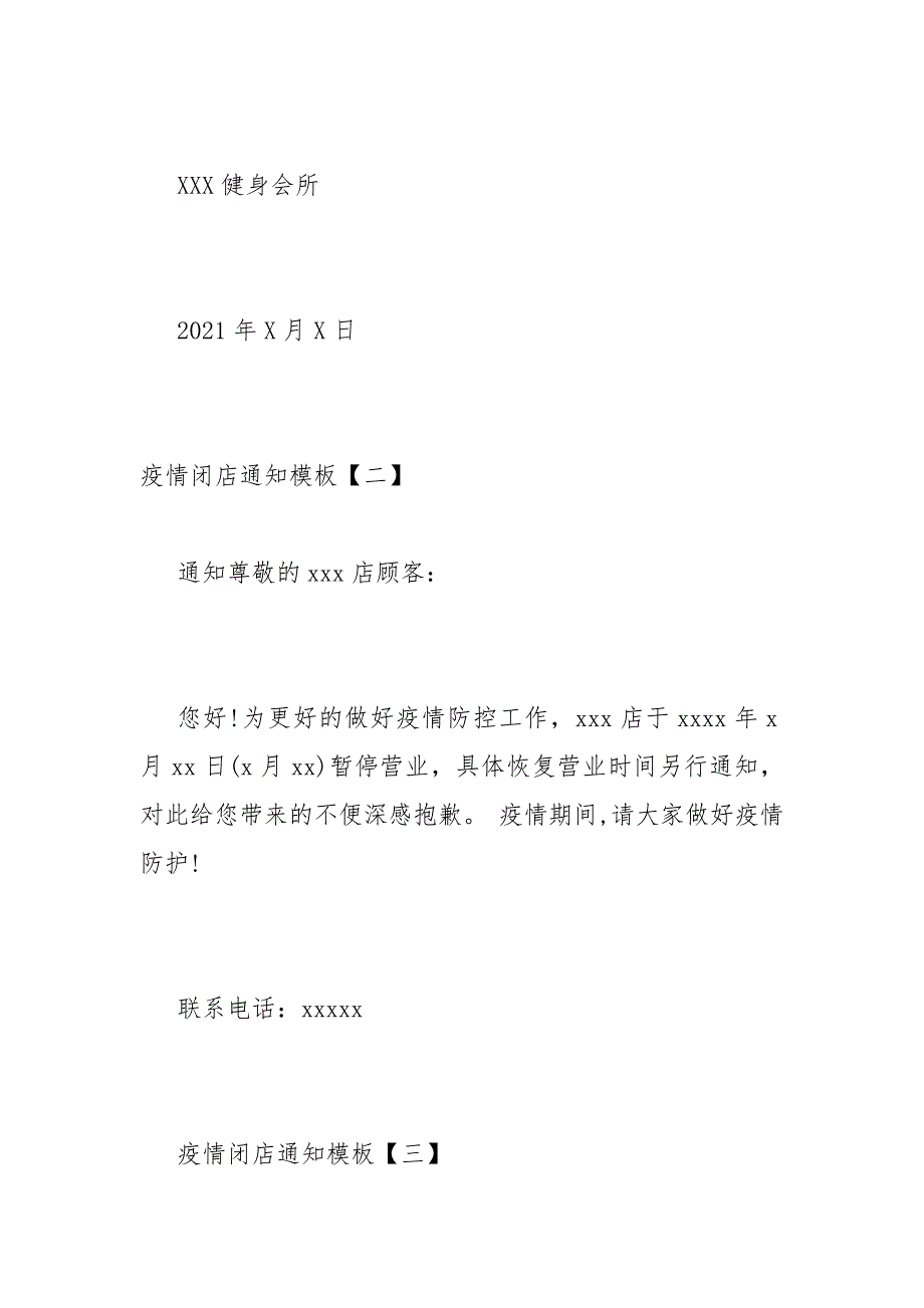 疫情闭店通知模板因疫情关店通知怎么写模板四篇.docx_第2页