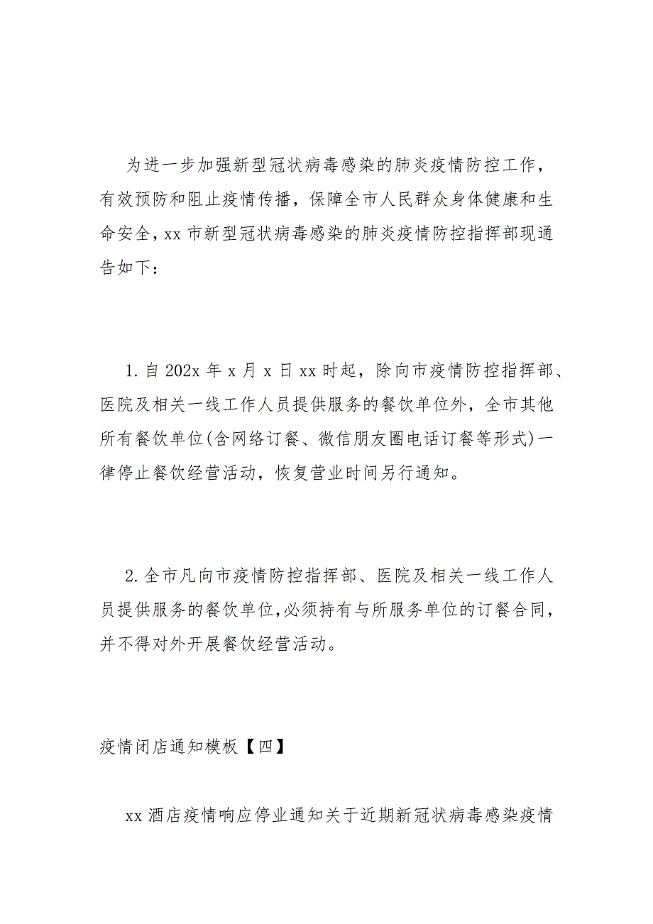 疫情闭店通知模板因疫情关店通知怎么写模板四篇.docx_第3页
