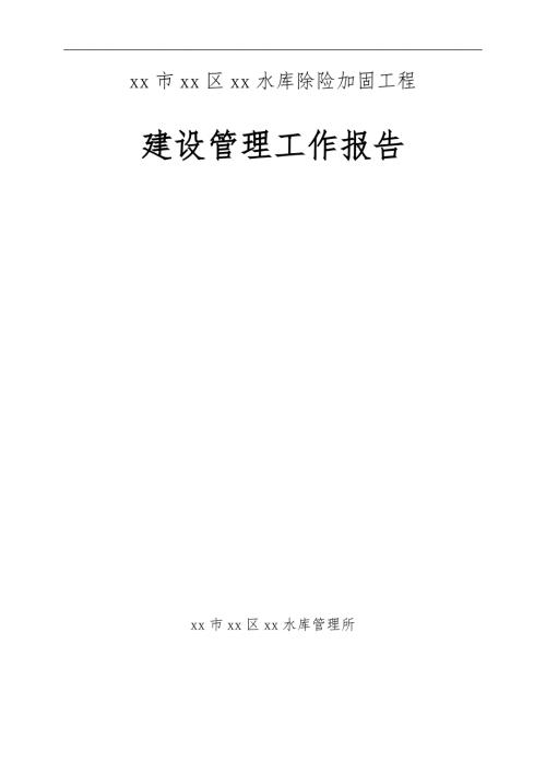 水库除险加固工程建设管理工作报告.doc