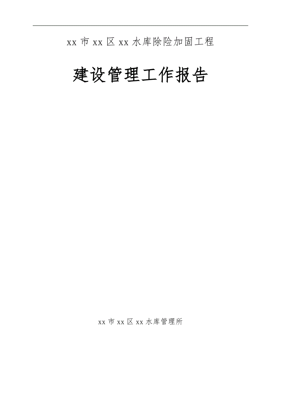 水库除险加固工程建设管理工作报告.doc_第1页