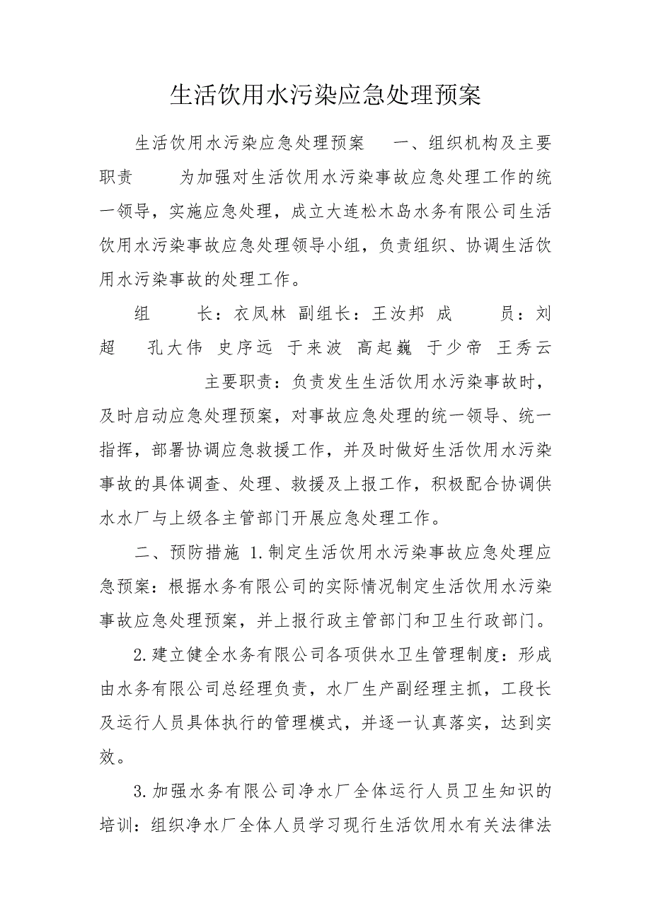 生活饮用水污染应急处理预案.doc_第1页