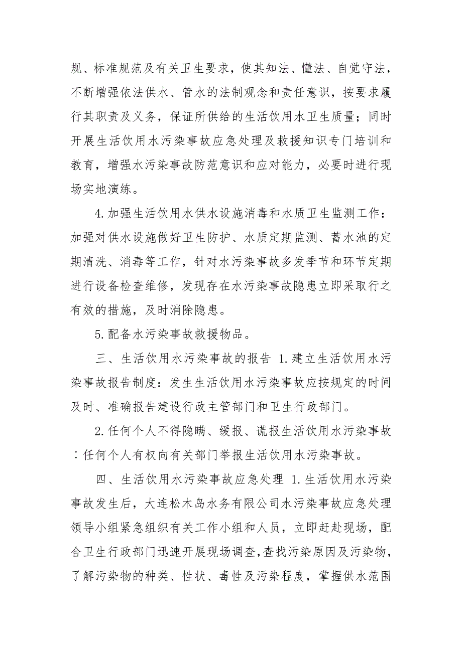 生活饮用水污染应急处理预案.doc_第2页