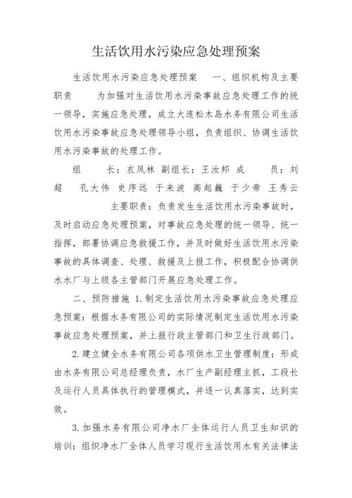 生活饮用水污染应急处理预案.doc