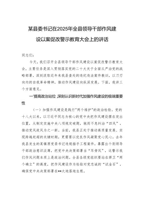 某县委书记在2025年全县领导干部作风建设以案促改警示教育大会上的讲话.docx