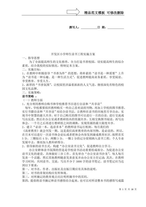 开发区小学读书工程实施方案.doc