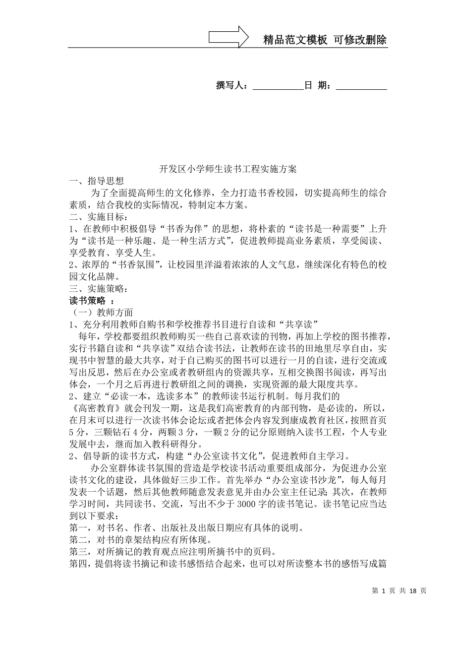 开发区小学读书工程实施方案.doc_第1页