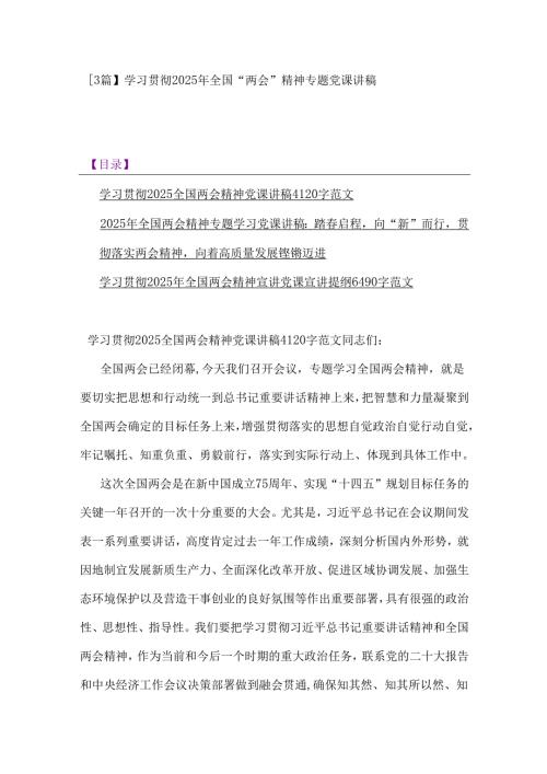 【3篇】学习贯彻2025年全国“两会”精神专题党课讲稿.docx