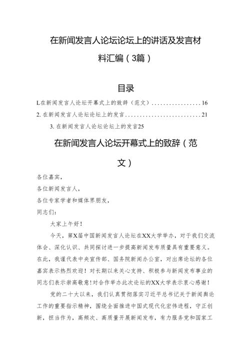 在新闻发言人论坛论坛上的讲话及发言材料汇编（3篇）.docx
