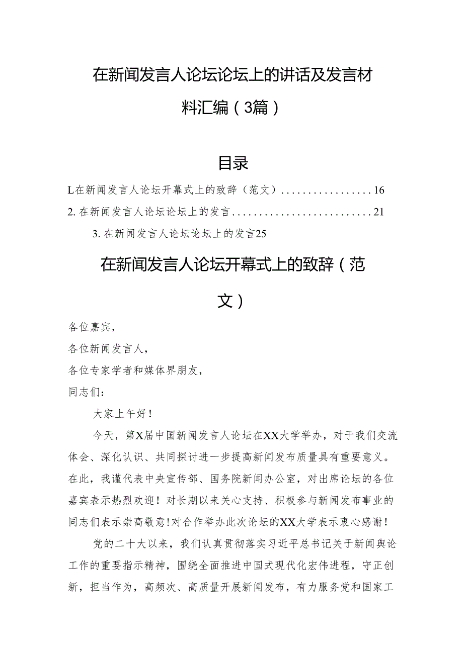 在新闻发言人论坛论坛上的讲话及发言材料汇编（3篇）.docx_第1页
