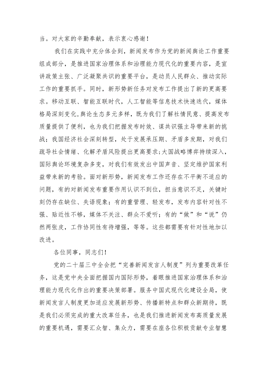 在新闻发言人论坛论坛上的讲话及发言材料汇编（3篇）.docx_第3页