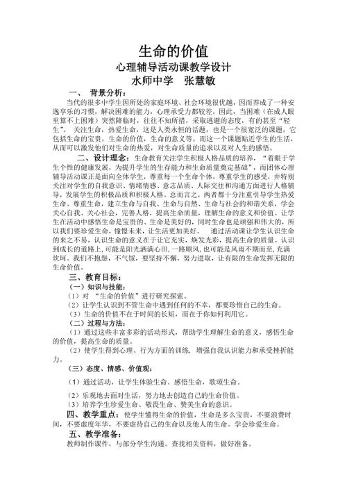 心理健康教育课教学设计生命的价值.doc