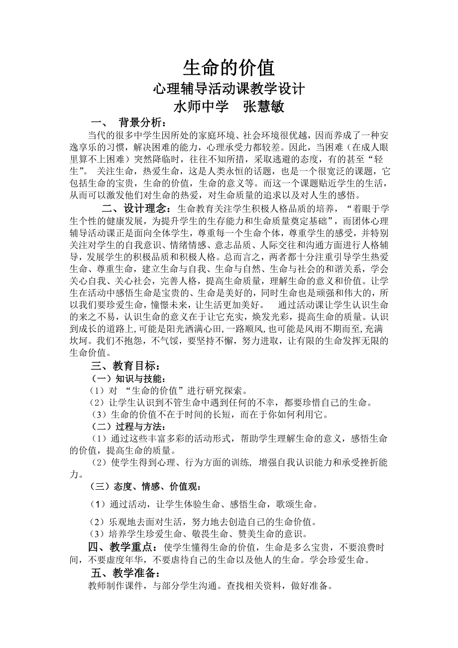 心理健康教育课教学设计生命的价值.doc_第1页