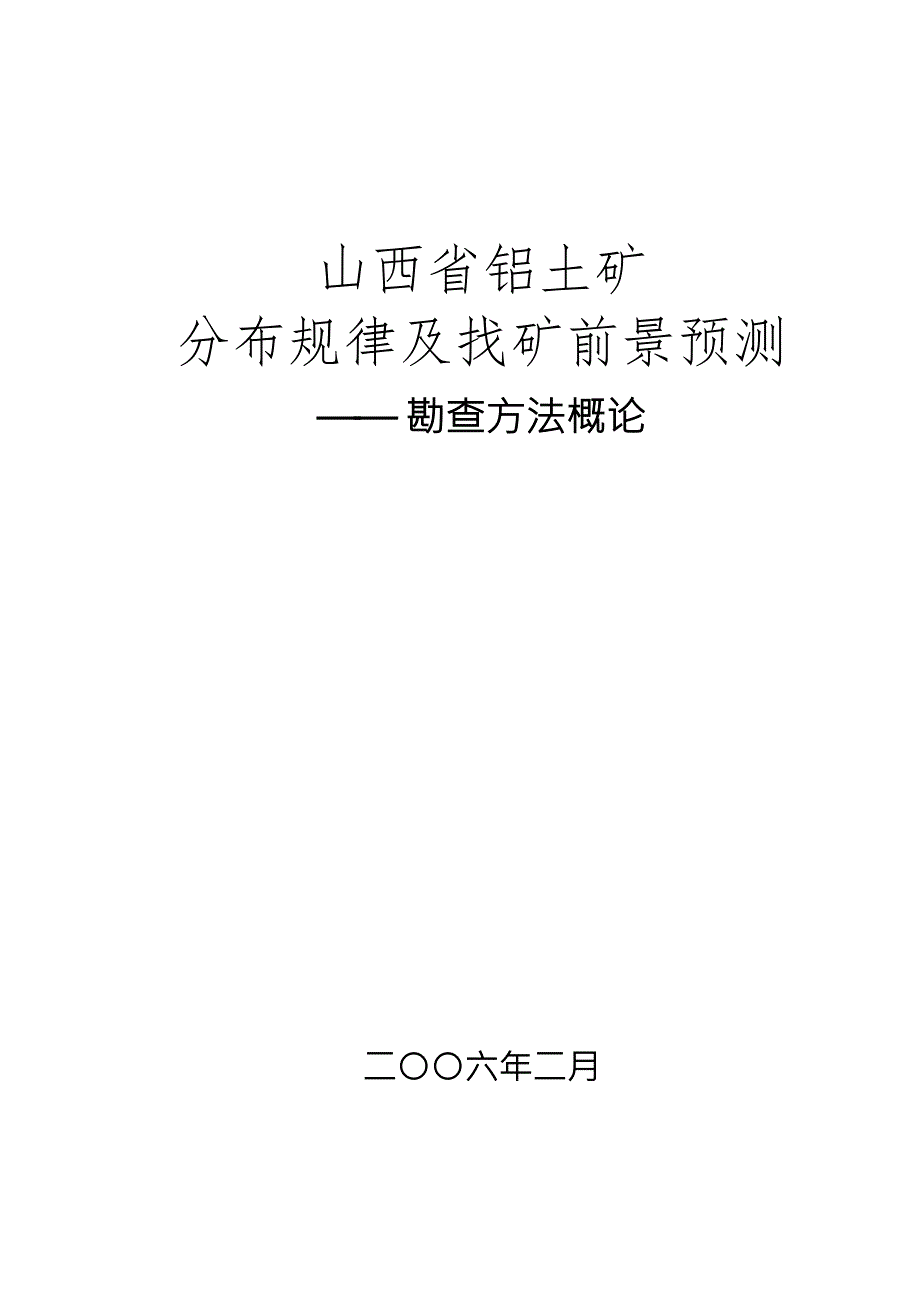 山西省铝土矿分布规律及找矿前景预测.doc_第1页